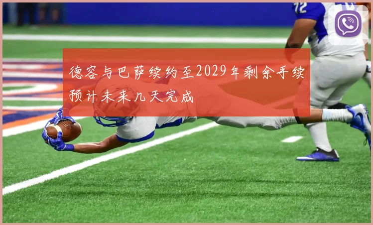 德容与巴萨续约至2029年剩余手续预计未来几天完成