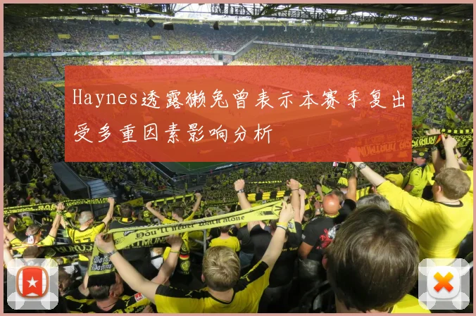 Haynes透露獭兔曾表示本赛季复出受多重因素影响分析