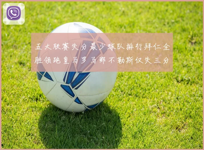 五大联赛失分最少球队排行拜仁全胜领跑皇马罗马那不勒斯仅失三分