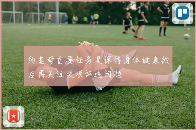 约基奇首要任务是保持身体健康然后再关注奖项评选问题