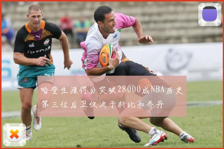 哈登生涯得分突破28000成NBA历史第三位后卫仅次于科比和乔丹